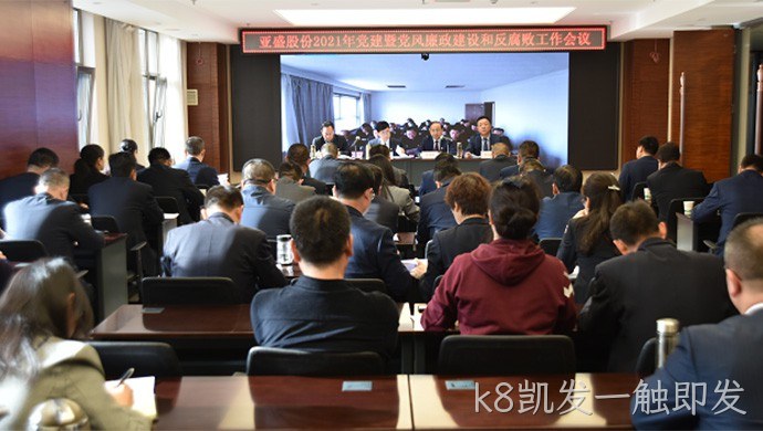 k8凯发一触即发集团2021年党建暨党▾风廉政建❈设和反腐▾败工作会▼议召开