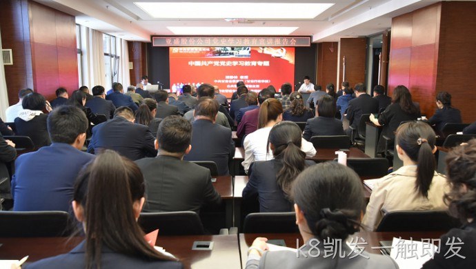k8凯发一触即发集团▲举办党史♡学习教育○宣讲报告丨会