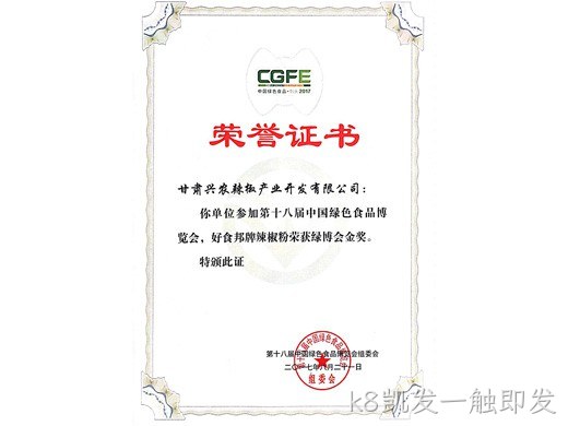 k8凯发一触即发辣椒粉荣获十八届绿博会金奖